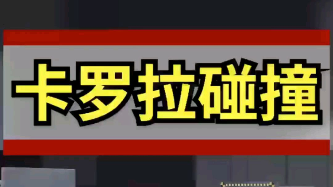 TNGA架构下的卡罗拉碰撞测试,能否撞烂国产帕萨特?